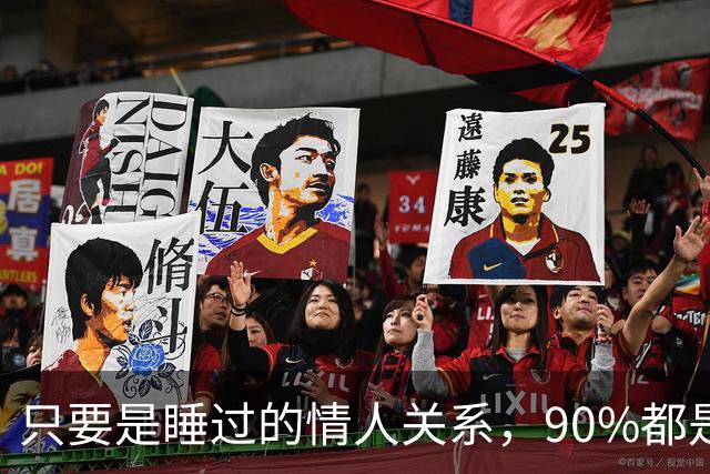 只要是睡过的情人关系，90%都是这样的，无一例外