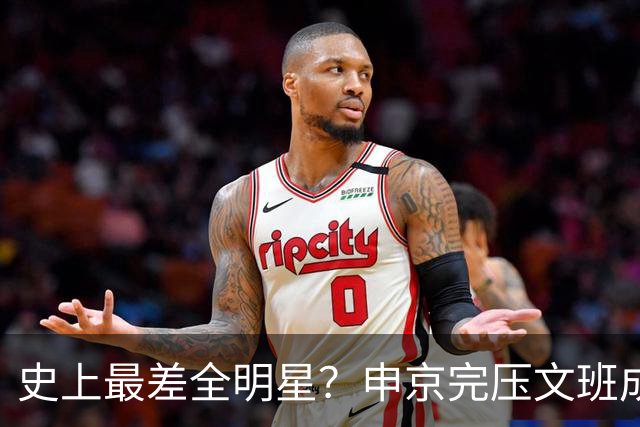 史上最差全明星？申京完压文班成火箭最稳之人 创纪录比肩哈登休媒大赞