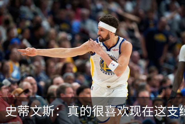 史蒂文斯：真的很喜欢现在这支绿军 真的觉得这支球队会打得很好