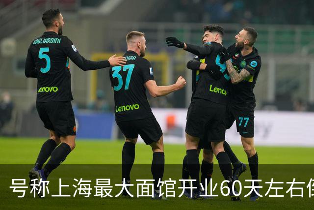 号称上海最大面馆开业60天左右倒闭！年租300万，400个座位，一碗面仅12元