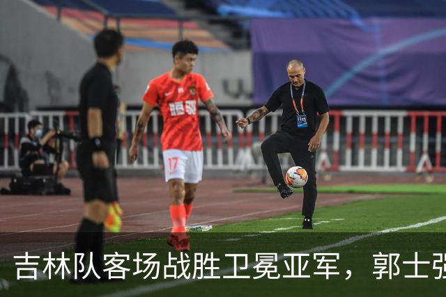吉林队客场战胜卫冕亚军，郭士强看过来：李昂具备国家队主帅能力
