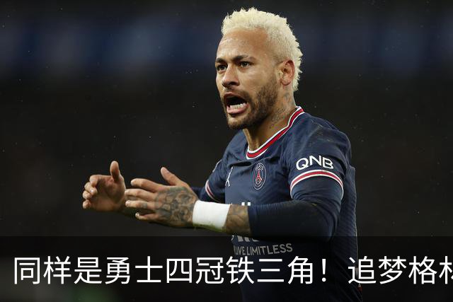 同样是勇士四冠铁三角！追梦格林表现低迷还能签大合同，克莱却只能走人