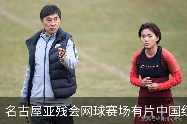 名古屋亚残会网球赛场有片中国红，李晓辉包揽女单、女双冠军