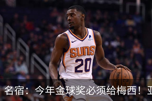名宿：今年金球奖必须给梅西！亚马尔再次说梅西是历史第一人！