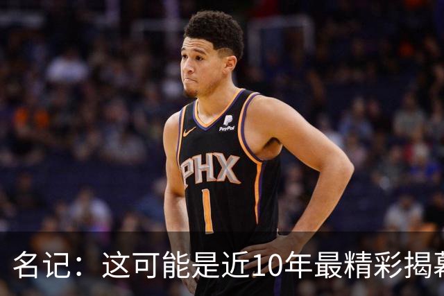 名记：这可能是近10年最精彩揭幕夜，雷霆仍是西部最强