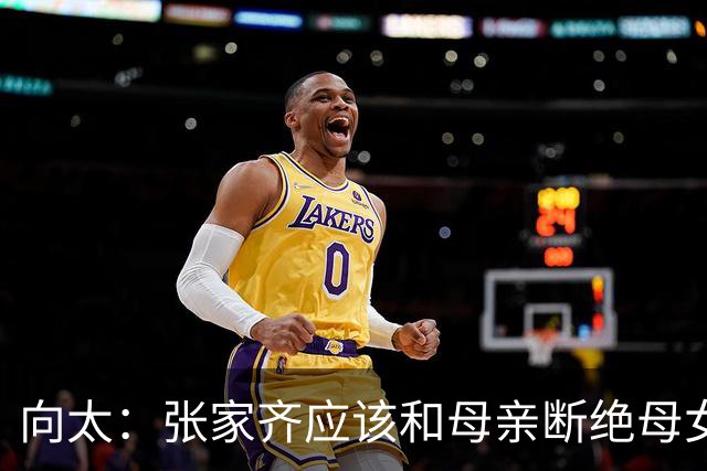 向太：张家齐应该和母亲断绝母女关系！只给钱 后者谎话连篇打压女儿
