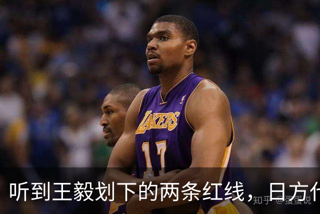 听到王毅划下的两条红线，日方代表对高市早苗，发出一句忠告