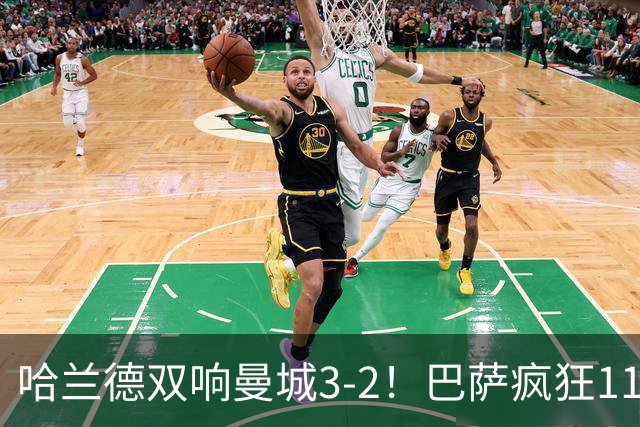 哈兰德双响曼城3-2！巴萨疯狂11连胜！迪亚斯戴帽