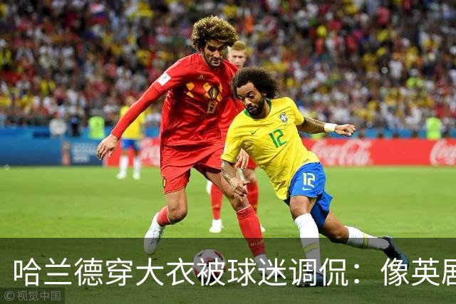 哈兰德穿大衣被球迷调侃：像英剧里的角色，或《小鬼当家》的笨贼