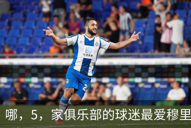 哪，5，家俱乐部的球迷最爱穆里尼奥？