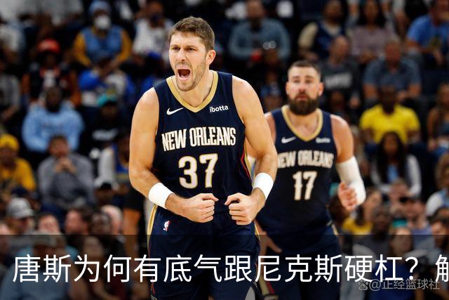 唐斯为何有底气跟尼克斯硬杠？解读三大原因 4年2亿真配不上他