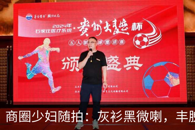商圈少妇随拍：灰衫黑微喇，丰腴曲线藏不住