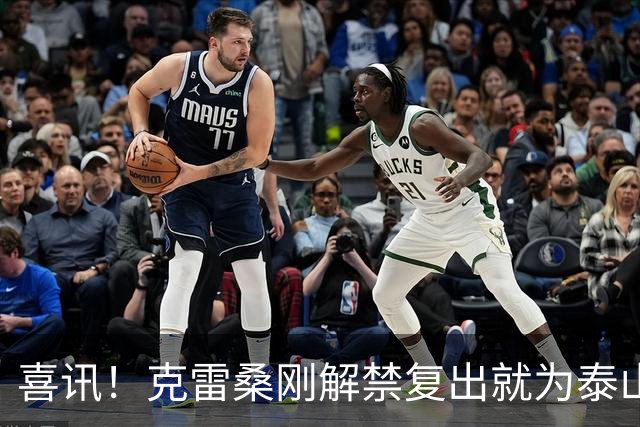 喜讯！克雷桑刚解禁复出就为泰山队进攻带来新变化，值得期待