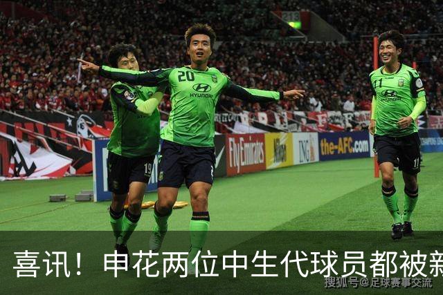 喜讯！申花两位中生代球员都被新帅直接激活，迎来职业生涯新巅峰