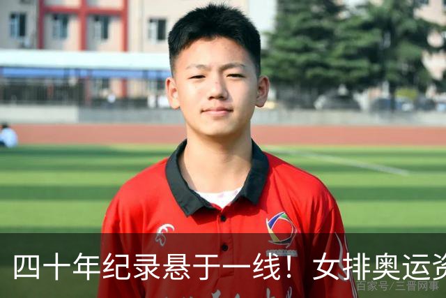 四十年纪录悬于一线！女排奥运资格告急，赖亚文迎来终极大考