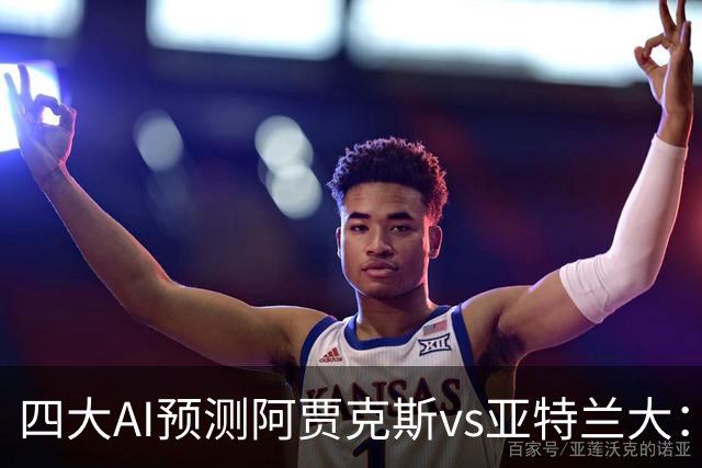 四大AI预测阿贾克斯vs亚特兰大：三家看主胜，Kimi倾向平局