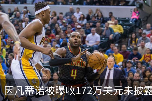 因凡蒂诺被曝收172万美元未披露款项，国际足联发言人否认违规