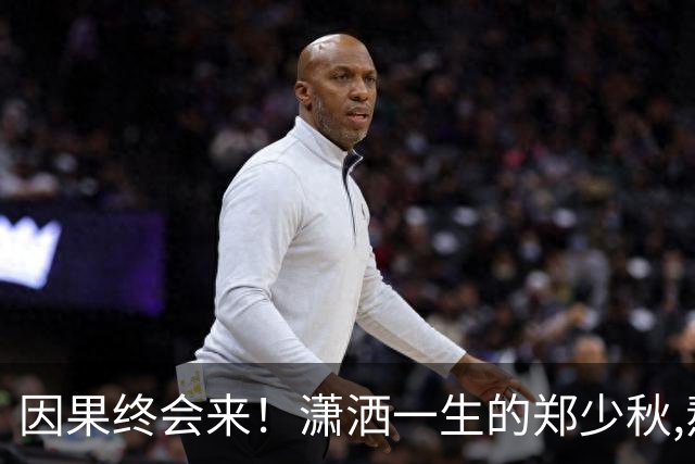 因果终会来！潇洒一生的郑少秋,熬到79岁才"离开"遗憾终无法填补