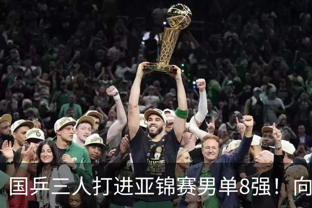 国乒三人打进亚锦赛男单8强！向鹏温瑞博皆逆转，张本智和对手出炉