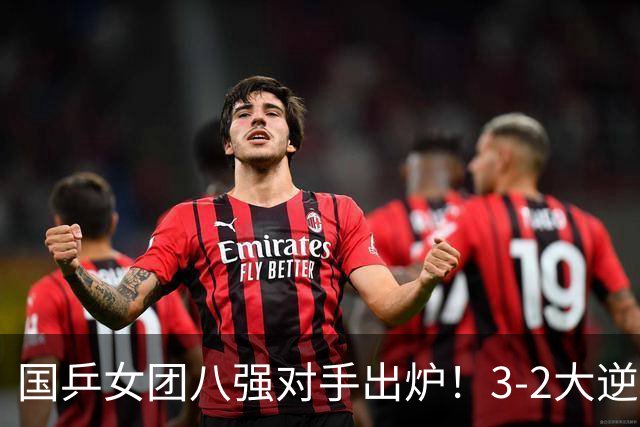 国乒女团八强对手出炉！3-2大逆转杀出，日本队却撞上硬骨头