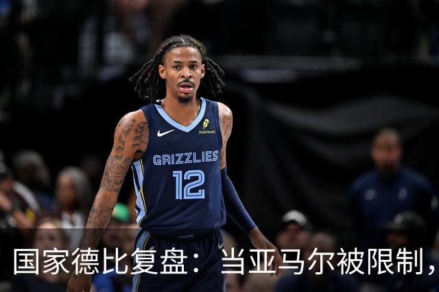 国家德比复盘：当亚马尔被限制，巴萨的进攻为什么几乎断电