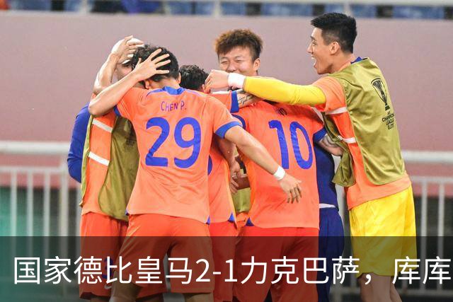国家德比皇马2-1力克巴萨，库库雷利亚成功锁死亚马尔