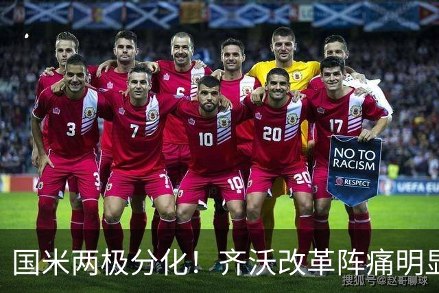 国米两极分化！齐沃改革阵痛明显，胜博人两收获助力欧冠！