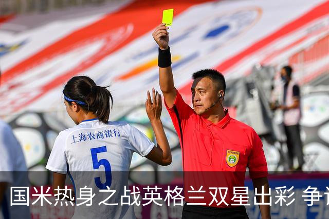 国米热身之战英格兰双星出彩 争议飞翼踢前锋不如踢中场