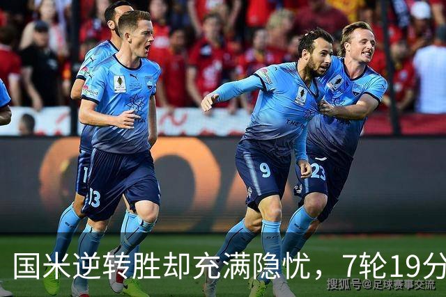 国米逆转胜却充满隐忧，7轮19分领跑成魔咒，前3次开局封神均无冠