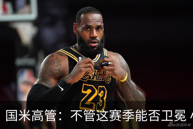 国米高管：不管这赛季能否卫冕 小因扎吉都留任