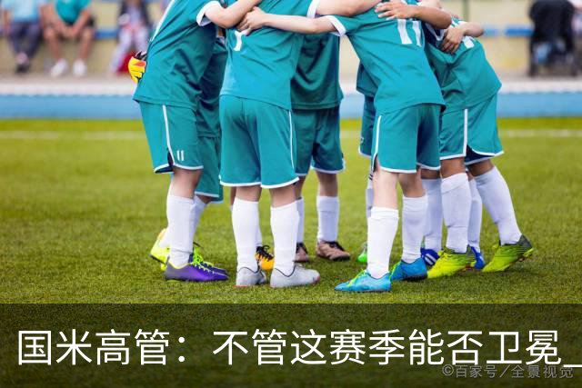 国米高管：不管这赛季能否卫冕 小因扎吉都留任