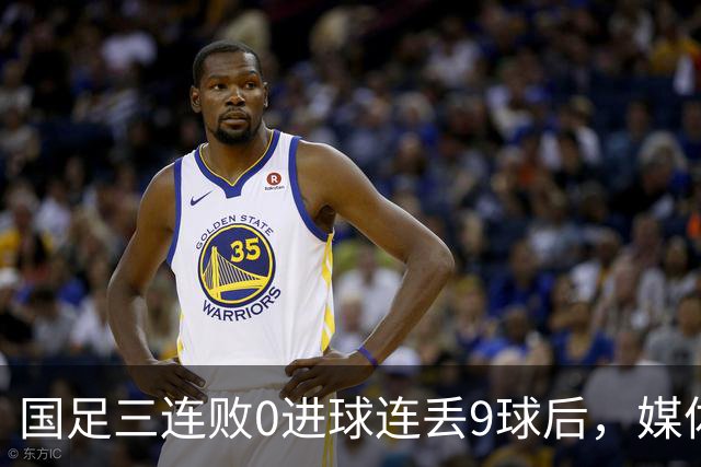 国足三连败0进球连丢9球后，媒体怒斥：有些人不配穿国家队球衣！