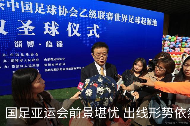 国足亚运会前景堪忧 出线形势依然严峻