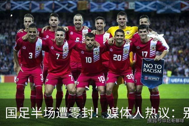 国足半场遭零封！媒体人热议：别拿亚运队说事，邵佳一还坐得住吗