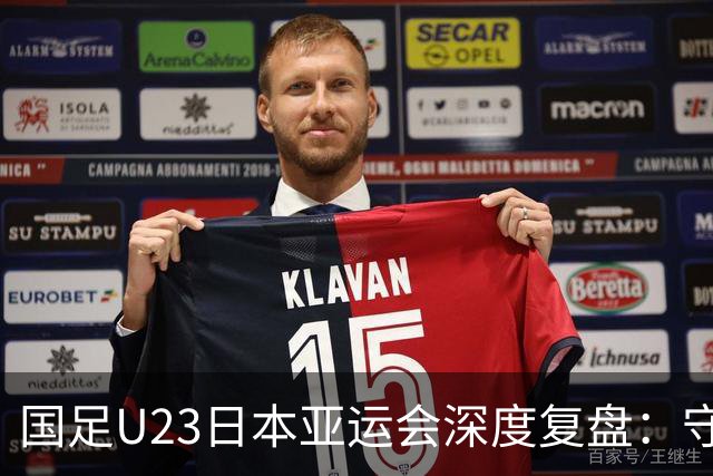 国足U23日本亚运会深度复盘：守强攻弱成标签，稳健出线暗藏成长隐患