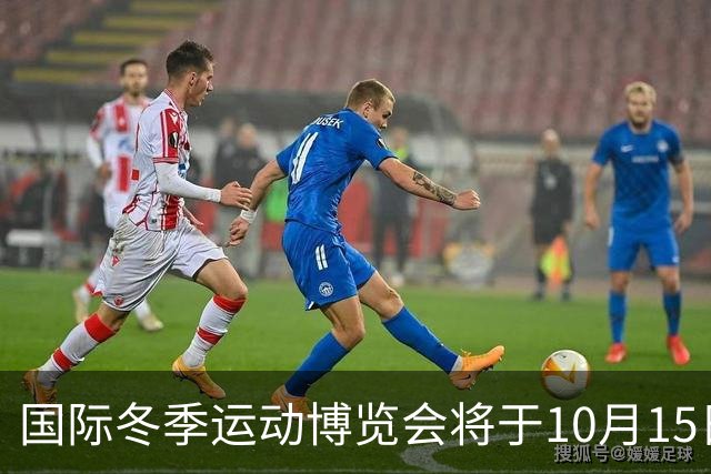 国际冬季运动博览会将于10月15日在京启幕-国际在线