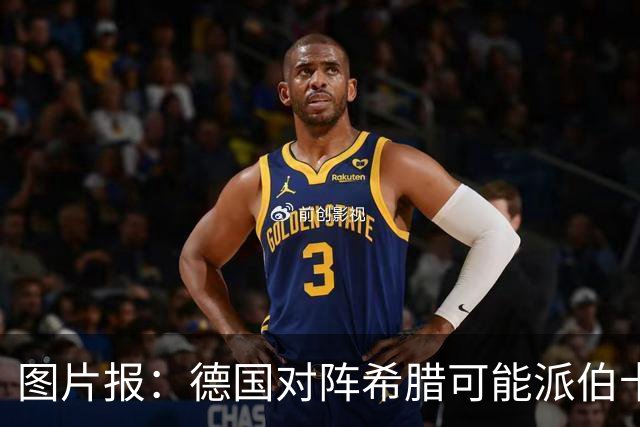 图片报：德国对阵希腊可能派伯卡特、维尔茨、卡尔等人首发