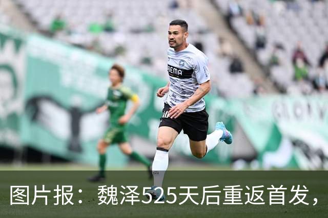 图片报：魏泽525天后重返首发，不莱梅3-2胜美因茨