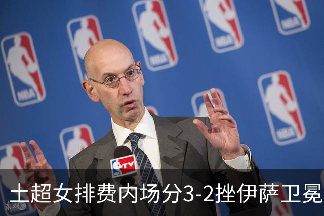 土超女排费内场分3-2挫伊萨卫冕 瓦尔加斯荣膺MVP