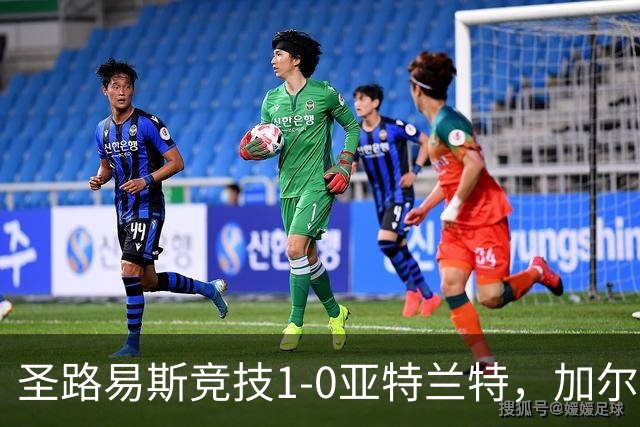 圣路易斯竞技1-0亚特兰特，加尔达梅斯世界波，克拉尔失点