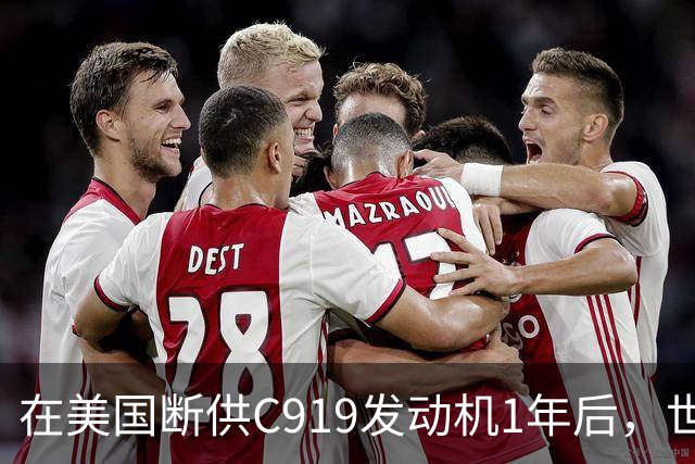 在美国断供C919发动机1年后，世界才发现：中国造出了一台更好的