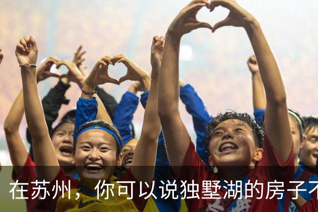 在苏州，你可以说独墅湖的房子不好卖，但你不能说独墅湖的房子菜