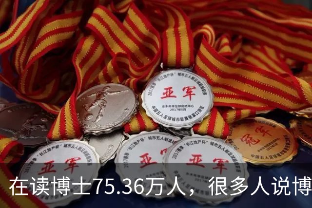 在读博士75.36万人，很多人说博士已经不值钱，其实只是大家看错