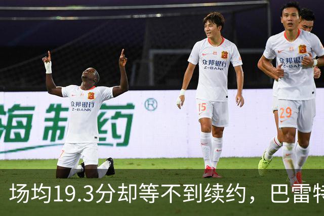 场均19.3分却等不到续约，巴雷特把谈判全交给了经纪人