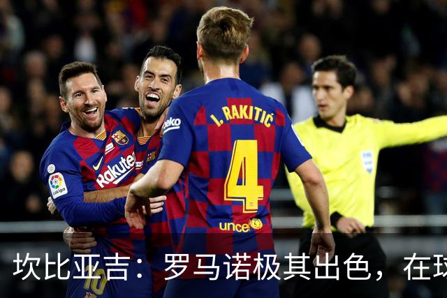 坎比亚吉：罗马诺极其出色，在球场上犯错只是再正常不过的事