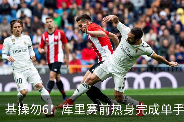 基操勿6！库里赛前热身完成单手劈扣 引得观众席一片叫好