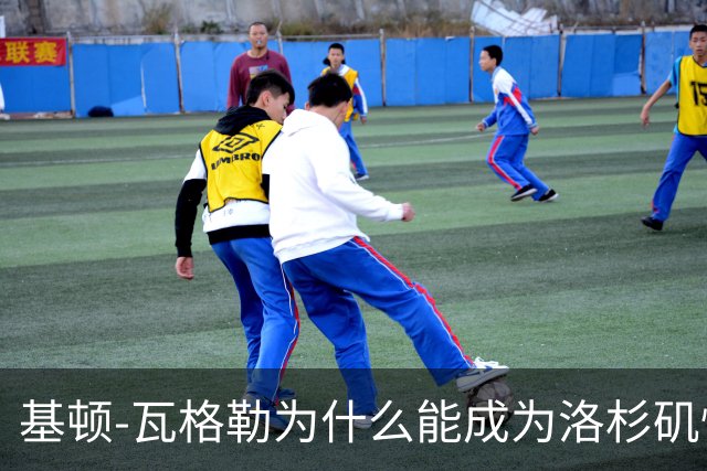 基顿-瓦格勒为什么能成为洛杉矶快船队的天选之子？