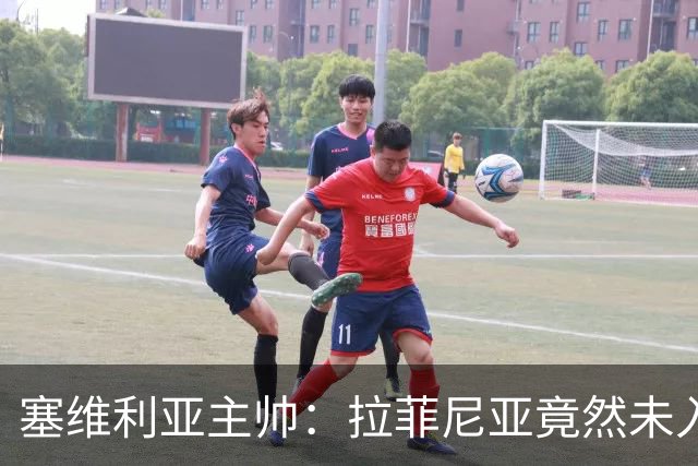 塞维利亚主帅：拉菲尼亚竟然未入围金球奖，这太荒谬了