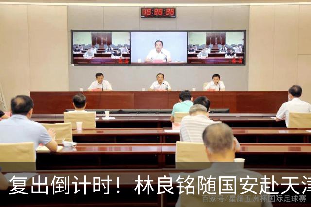 复出倒计时！林良铭随国安赴天津，热身赛状态或将与续约谈判挂钩