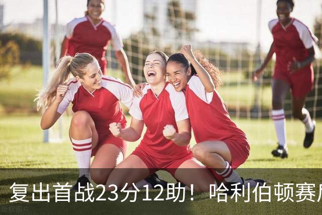 复出首战23分12助！哈利伯顿赛后激动落泪：能重回球场意义重大